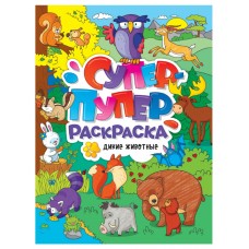  СУПЕР-ПУПЕР РАСКРАСКА. ДИКИЕ ЖИВОТНЫЕ
