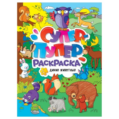  СУПЕР-ПУПЕР РАСКРАСКА. ДИКИЕ ЖИВОТНЫЕ