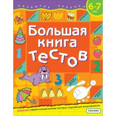 Гаврина С.Е. Большая книга тестов. 6-7 лет/Кутявина Л.Н.