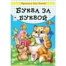 Губарева Н. Буква за буквой (прописи для детей)/Морозова Д.