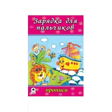 Морозова Д.В. Зарядка для пальчиков (прописи для малышей)