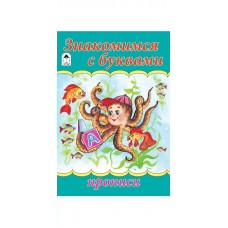 Астапова Ю. Знакомимся с буквами (прописи для малышей)
