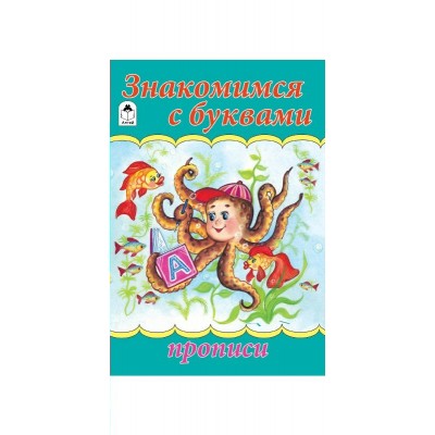 Астапова Ю. Знакомимся с буквами (прописи для малышей)