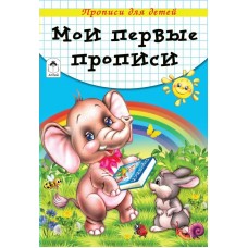 Губарева Н. Мои первые прописи (прописи для детей)/Морозова Д.