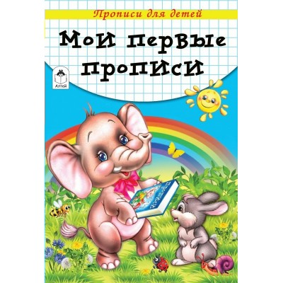 Губарева Н. Мои первые прописи (прописи для детей)/Морозова Д.