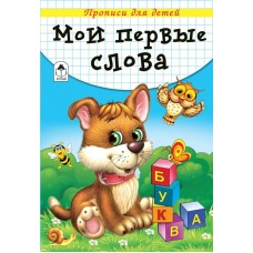 Губарева Н. Мои первые слова (прописи для детей)/Морозова Д.