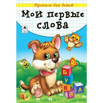 Губарева Н. Мои первые слова (прописи для детей)/Морозова Д.