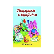 Морозова Д.В. Поиграем с буквами (прописи для малышей)