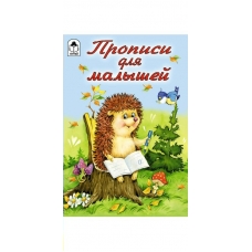 Астапова Ю. Прописи для малышей (прописи для малышей)/Емельянова М.