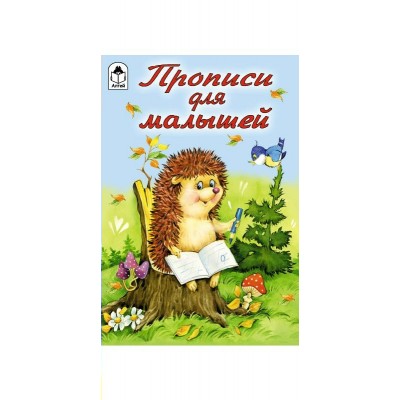 Астапова Ю. Прописи для малышей (прописи для малышей)/Емельянова М.