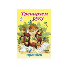 Астапова Ю. Тренируем руку (прописи для малышей)/Губарева Н.,Емельянова М.
