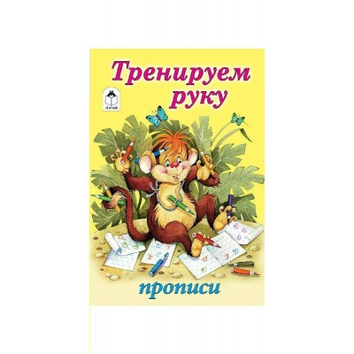 Астапова Ю. Тренируем руку (прописи для малышей)/Губарева Н.,Емельянова М.