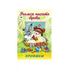 Астапова Ю. Учимся писать буквы (прописи для малышей)/Емельянова М.