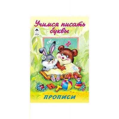 Астапова Ю. Учимся писать буквы (прописи для малышей)/Емельянова М.