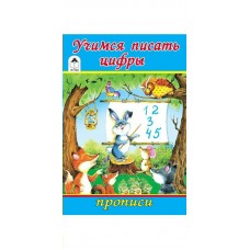 Астапова Ю. Учимся писать цифры (прописи для малышей)
