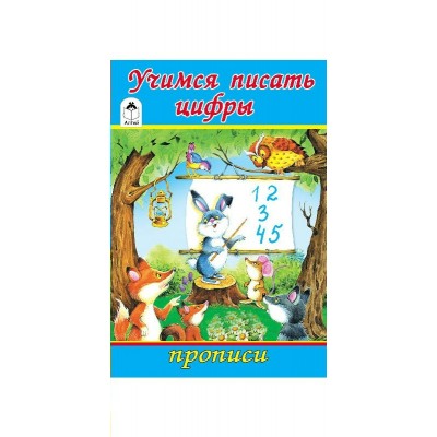 Астапова Ю. Учимся писать цифры (прописи для малышей)