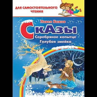 Бажов П.П. Сказы: Серебряное копытце. Голубая змейка