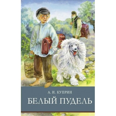 Куприн А.И. Белый пудель
