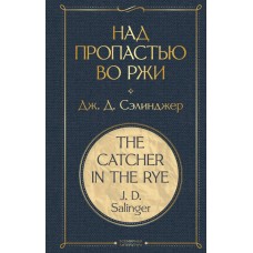 Сэлинджер Дж.Д. Над пропастью во ржи