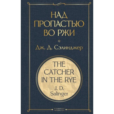 Сэлинджер Дж.Д. Над пропастью во ржи