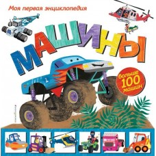 Джонсон Э. Машины. Моя первая энциклопедия