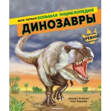 Джордж Блэйзинг Динозавры. Моя первая большая энциклопедия/Кэри Вудрафф