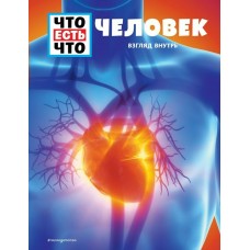 Рахлей С. ЧЕЛОВЕК. Взгляд внутрь