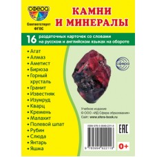 Карточки Камни и минералы 16 разд.карт. 63х87 мм