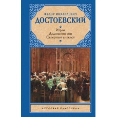 Достоевский Ф.М. Игрок. Дядюшкин сон. Скверный анекдот