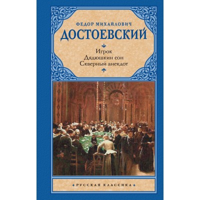 Достоевский Ф.М. Игрок. Дядюшкин сон. Скверный анекдот