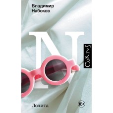 Набоков В.В. Лолита