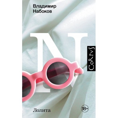 Набоков В.В. Лолита