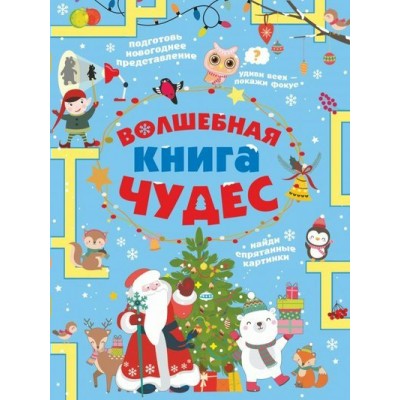 Прудник А.А. Волшебная книга чудес/Аниашвили К.С.