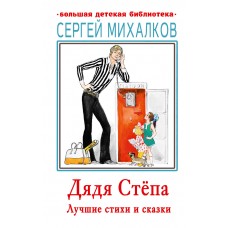 Михалков С.В. Дядя Стёпа. Лучшие стихи и сказки