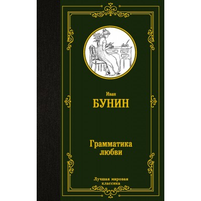 Бунин И.А. Грамматика любви
