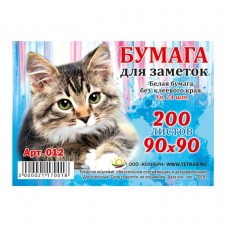 Блок для записей непроклеенный 200л. 90*90,КОТ Альянс