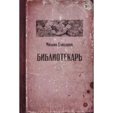 Елизаров М.Ю. Библиотекарь