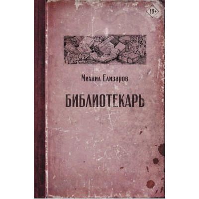 Елизаров М.Ю. Библиотекарь