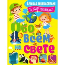 Беленькая Т.Б. Обо всём на свете. Детская энциклопедия в картинках (МЕЛОВКА)