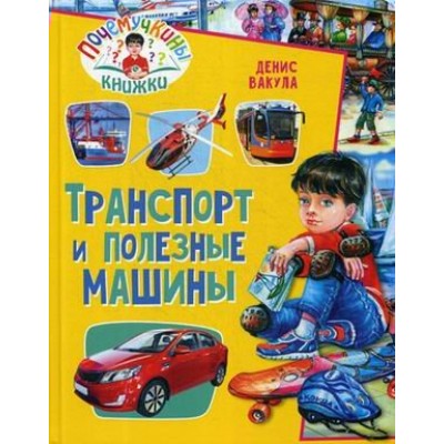 Вакула Д. Транспорт и полезные машины