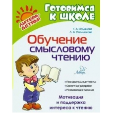Османова Г.А Обучение смысловому чтению/Позднякова Л