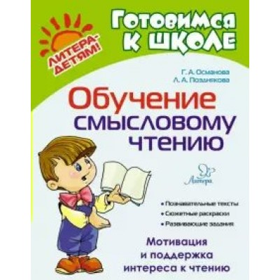 Османова Г.А Обучение смысловому чтению/Позднякова Л
