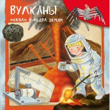 Барсотти Р. Вулканы. 