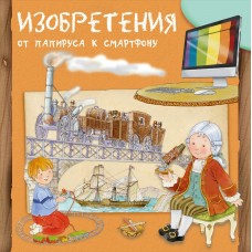 Барсотти Р. Изобретения. От папируса к смартфону