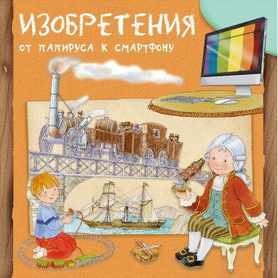 Барсотти Р. Изобретения. От папируса к смартфону