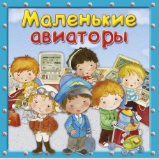 Барсотти Р. Маленькие авиаторы