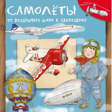 Барсотти Р. Самолеты. От воздушного шара к сверхзвуку