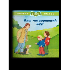 Брюэр М. Наш четвероногий друг