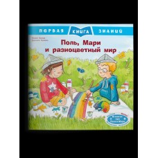 Брюэр М. Поль, Мари и разноцветный мир