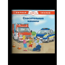 Тильман К. Спасательные машины